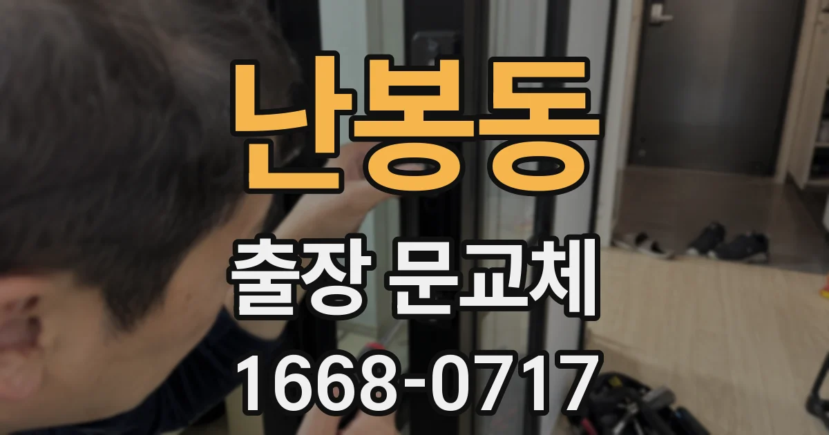 난봉동 출장 문교체