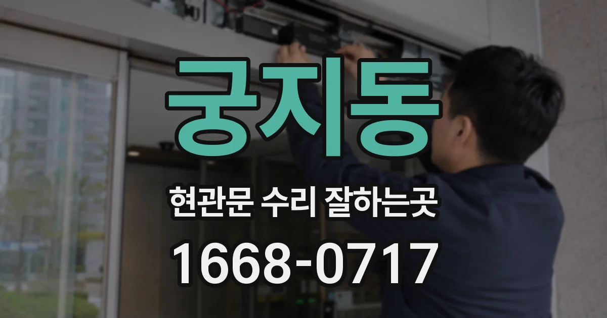궁지동 현관문 수리 잘하는곳