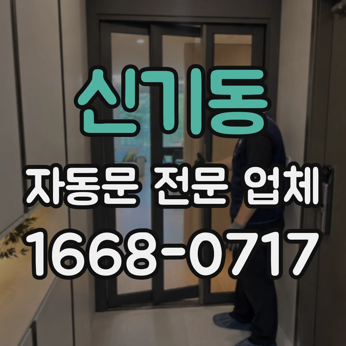 신기동 자동문 전문 업체