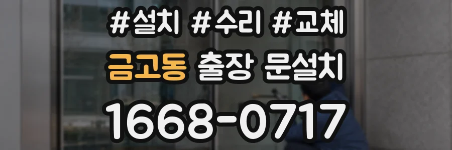 금고동 출장 문설치