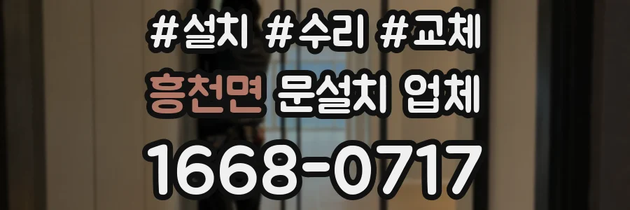 흥천면 문설치 업체