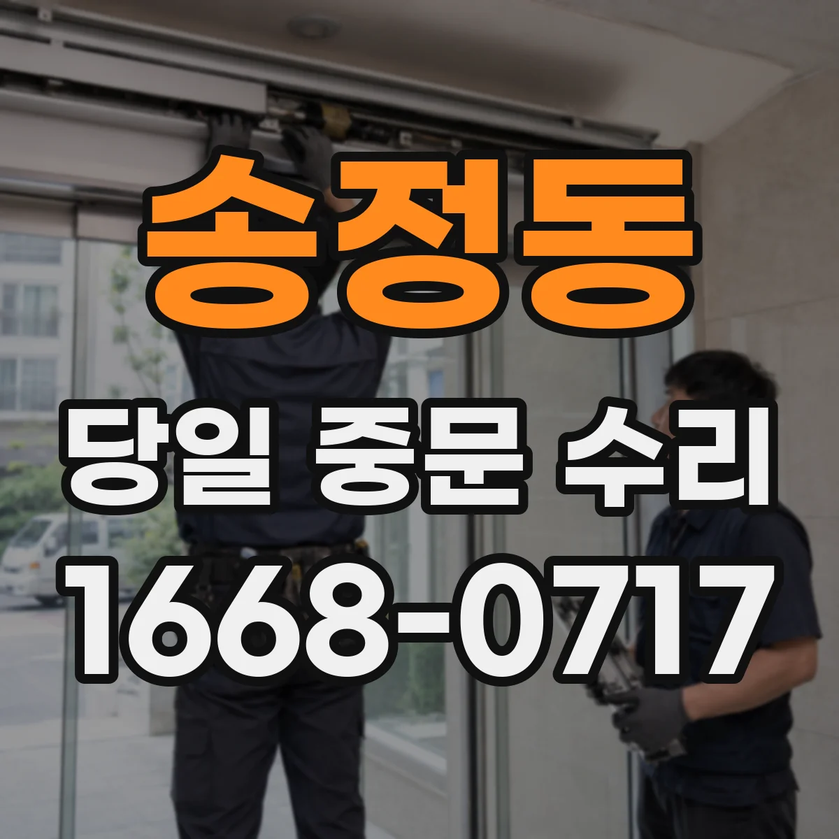 송정동 당일 중문 수리