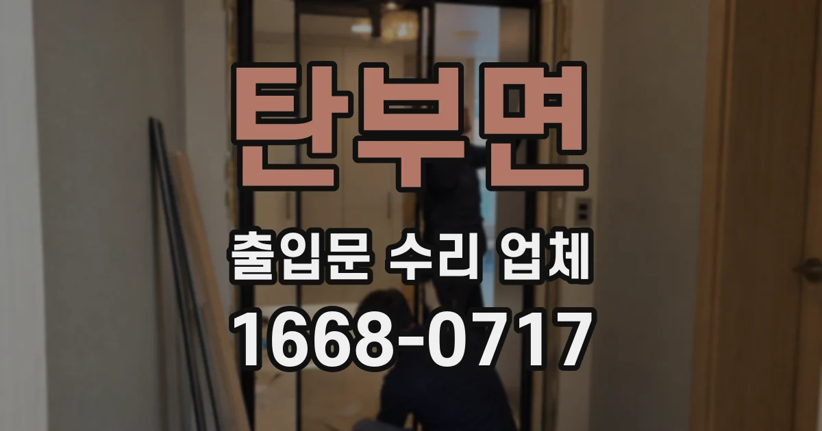 탄부면 출입문 수리 업체