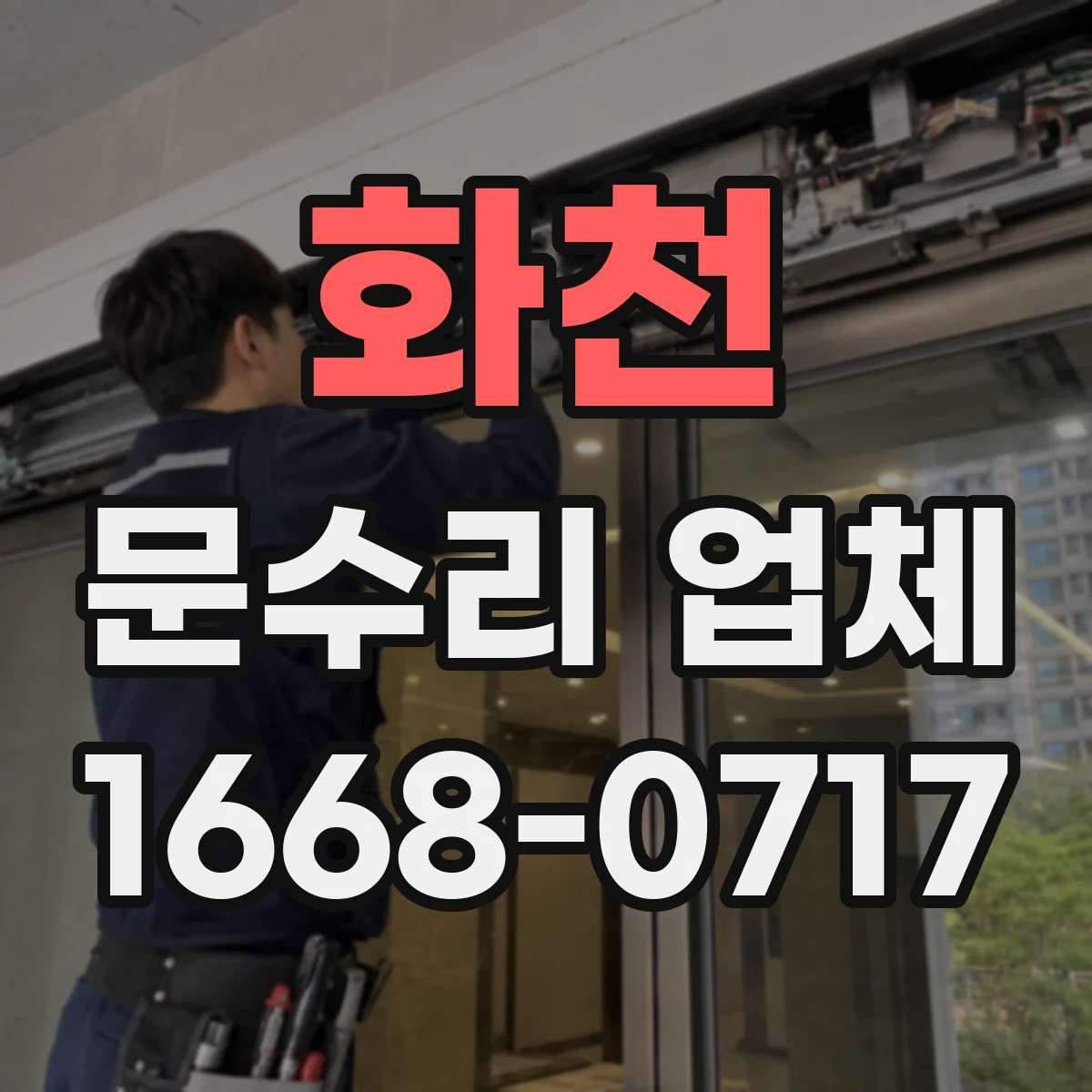 화천 문수리 업체