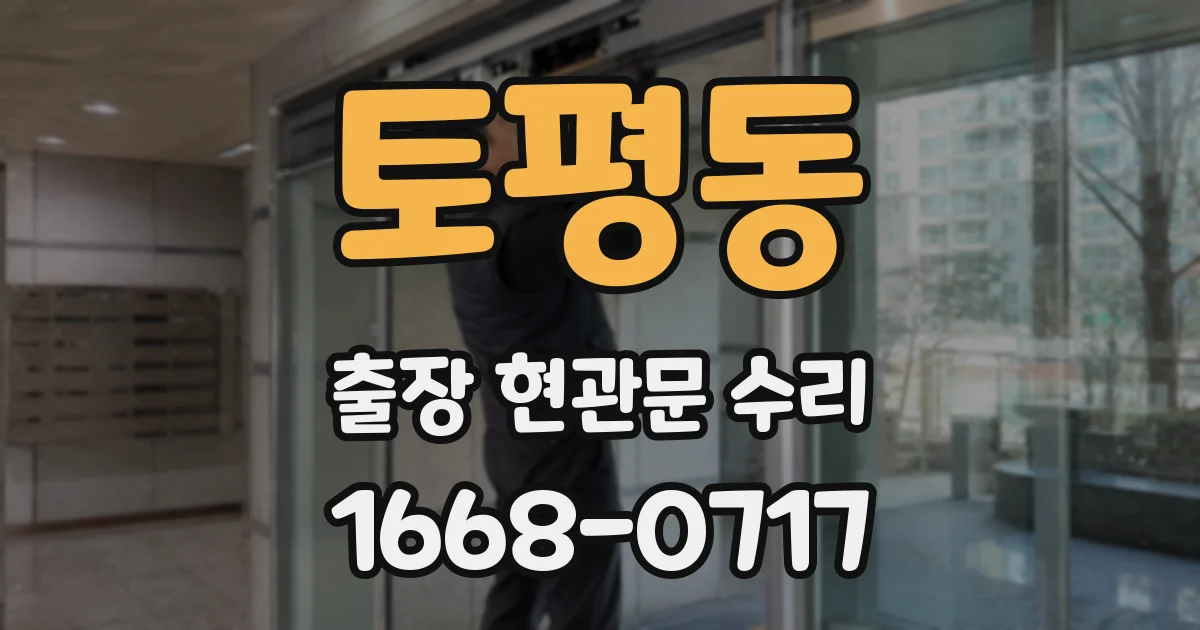 토평동 출장 현관문 수리