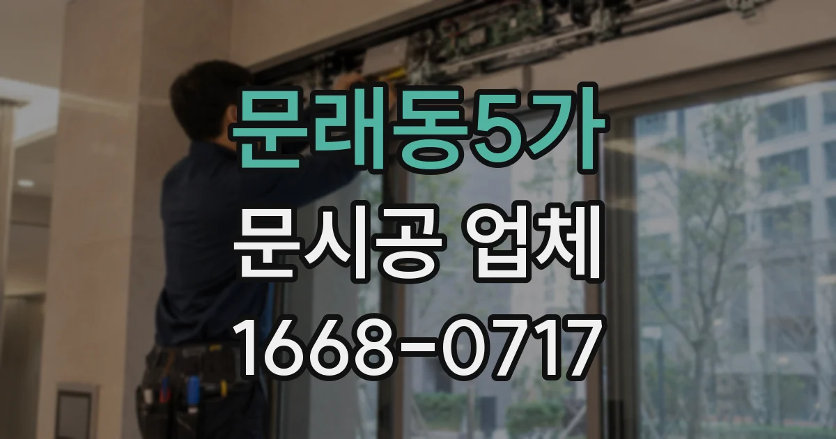 문래동5가 문시공 업체