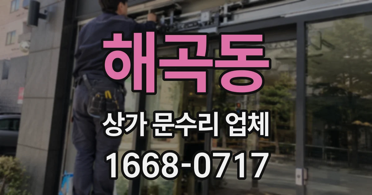 해곡동 상가 문수리 업체