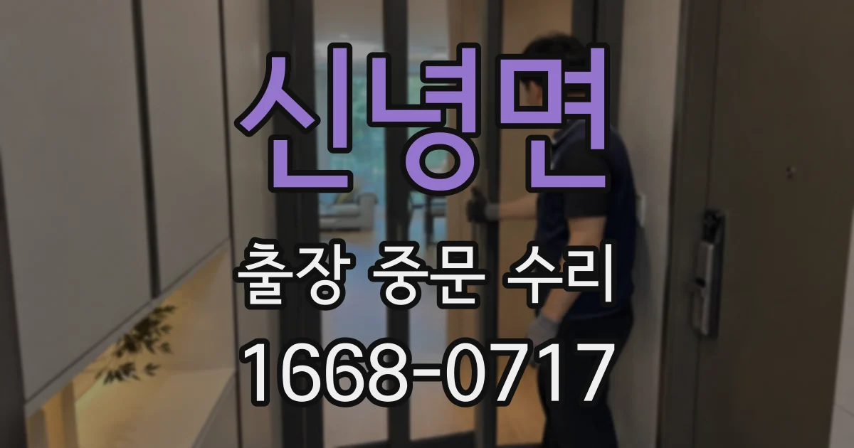 신녕면 출장 중문 수리