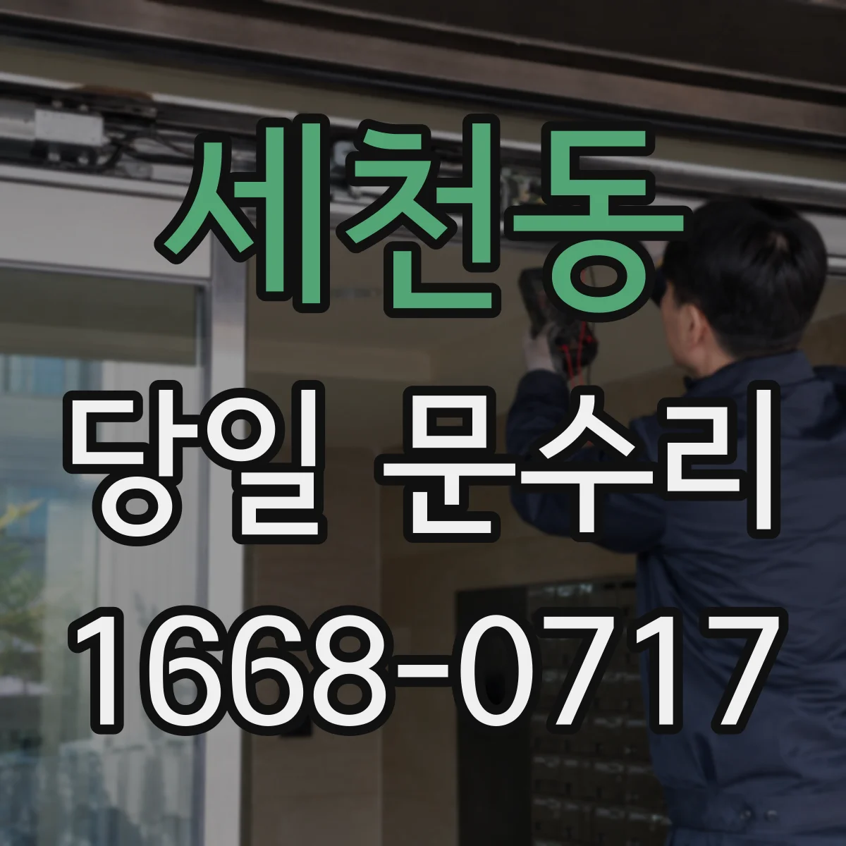 세천동 당일 문수리