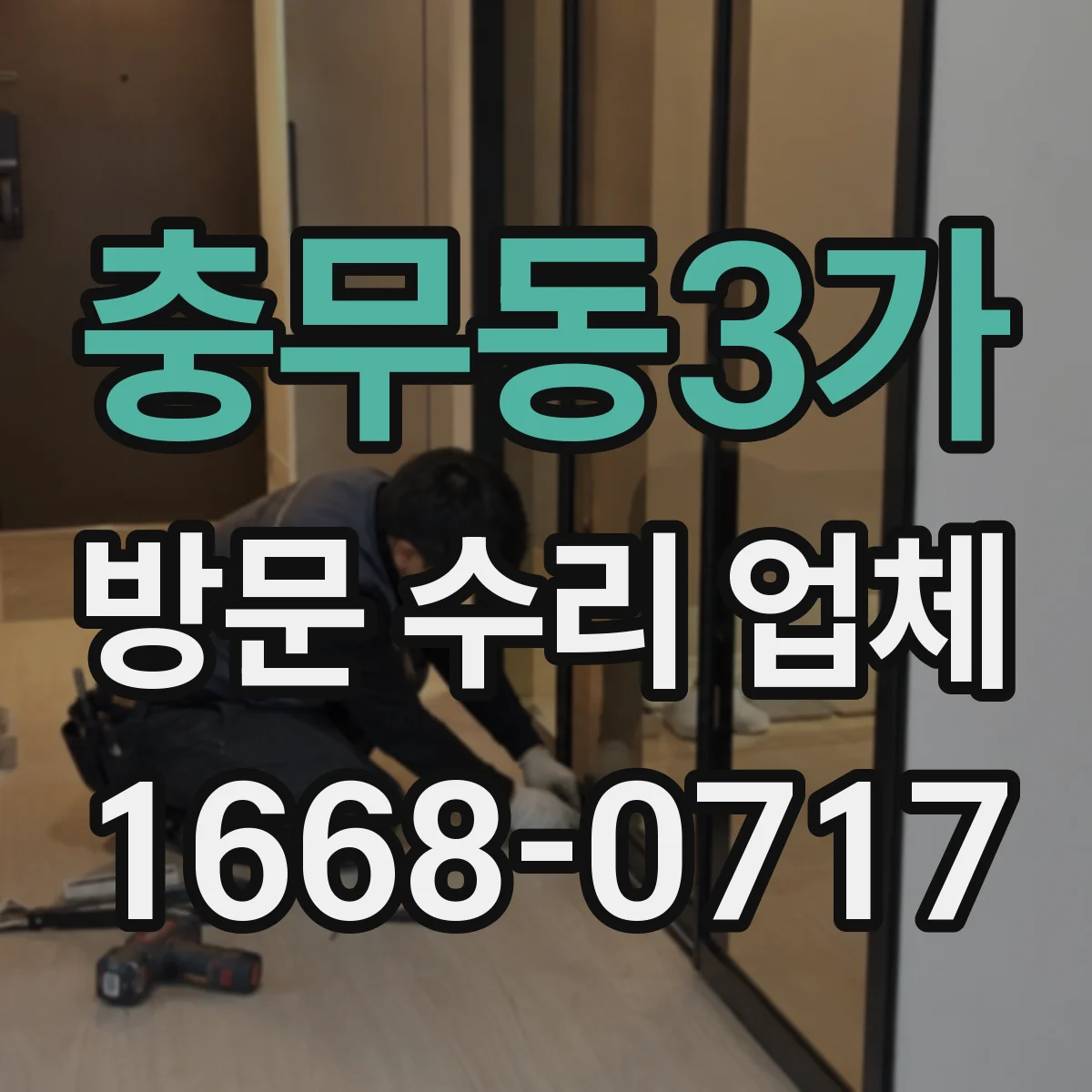 충무동3가 방문 수리 업체