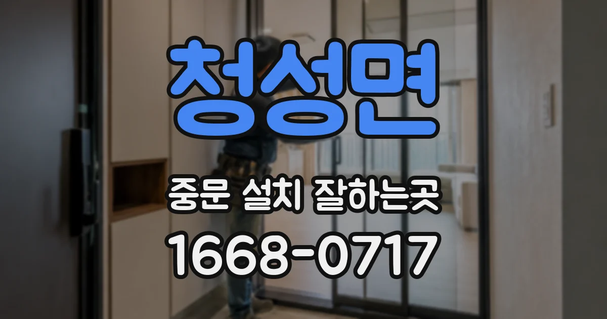 청성면 중문 설치 잘하는곳