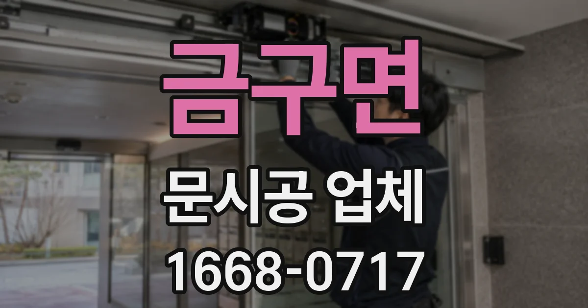 금구면 문시공 업체