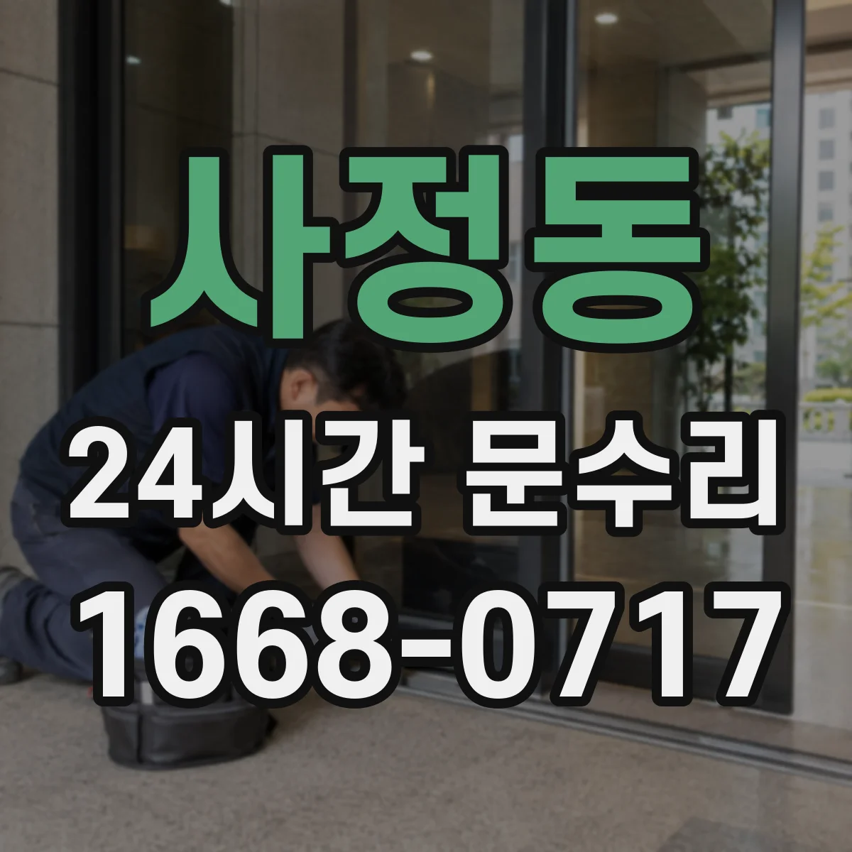 사정동 24시간 문수리