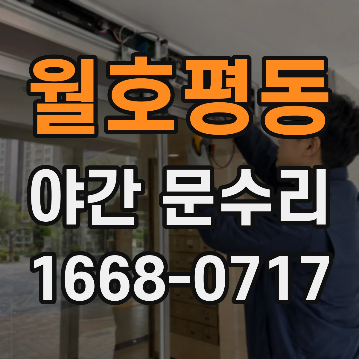 월호평동 야간 문수리
