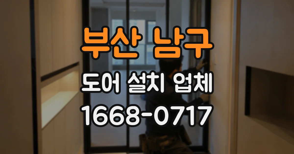 부산 남구 도어 설치 업체
