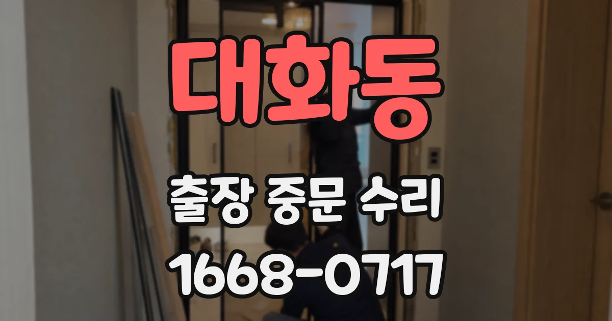 대화동 출장 중문 수리