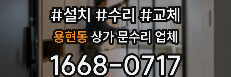 용현동 상가 문수리 업체