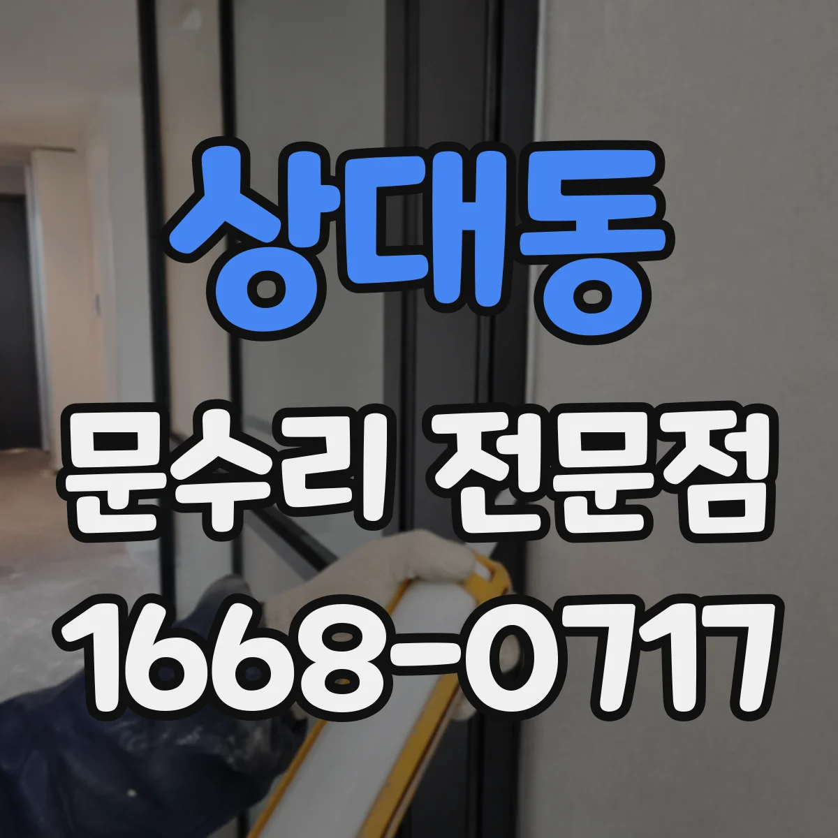 상대동 문수리 전문점