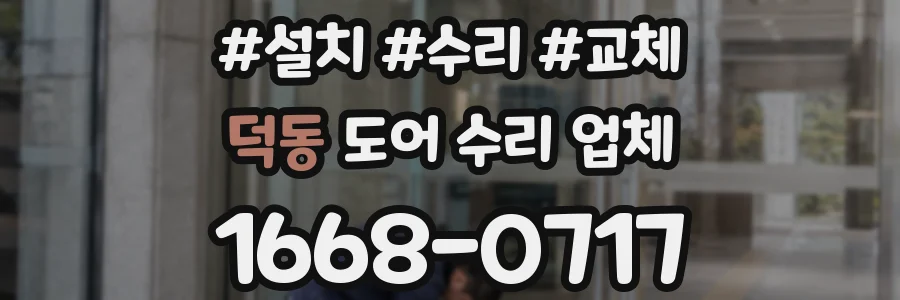 덕동 도어 수리 업체