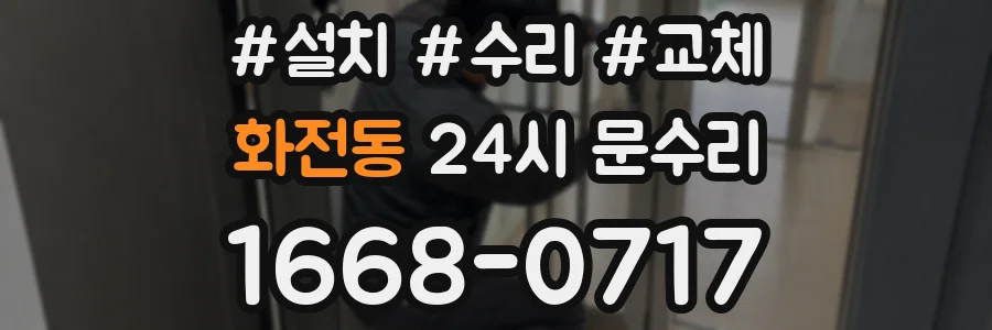 화전동 24시 문수리