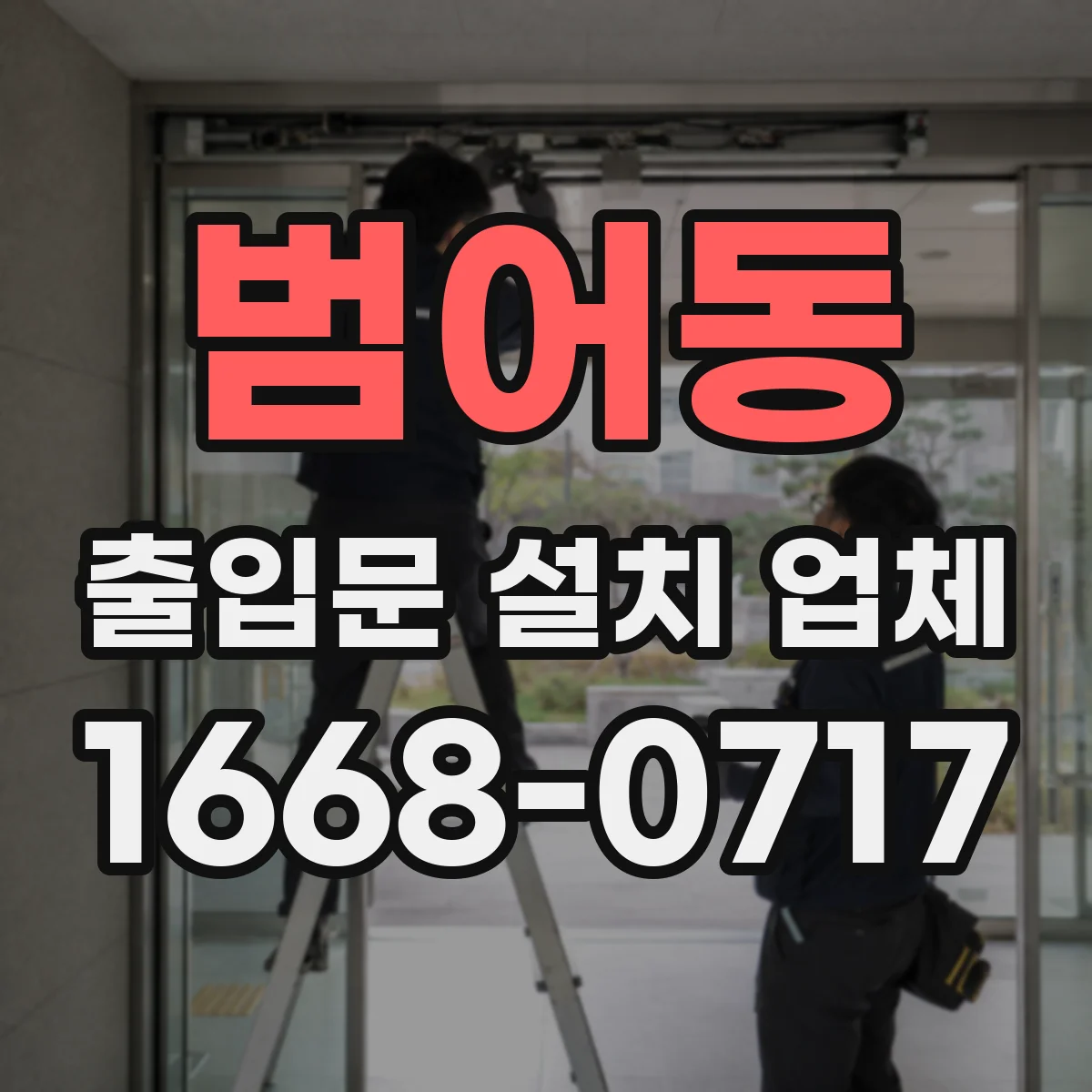 범어동 출입문 설치 업체