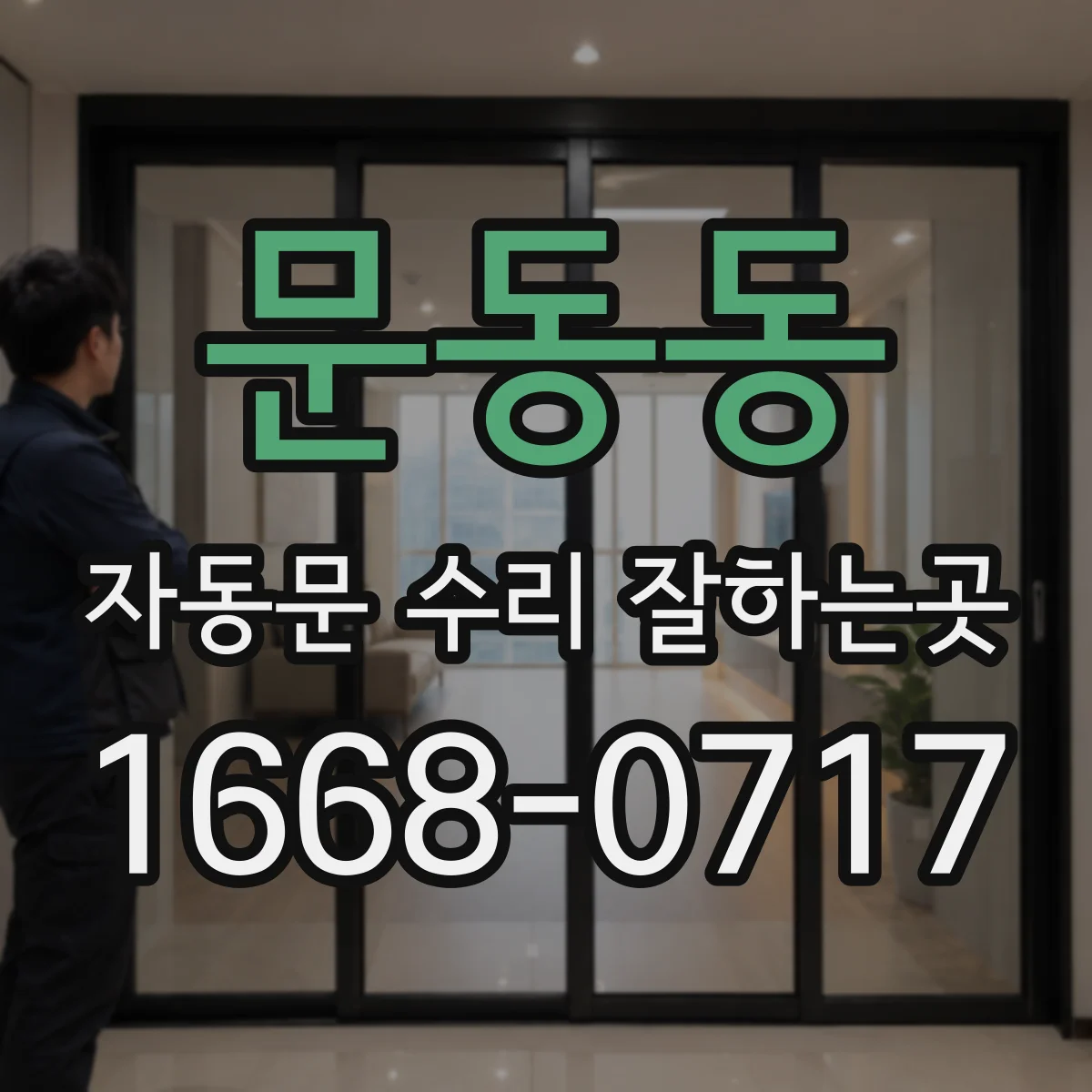 문동동 자동문 수리 잘하는곳