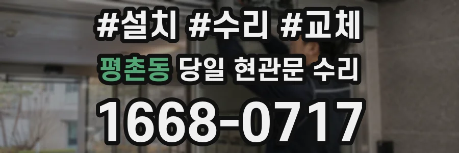 평촌동 당일 현관문 수리