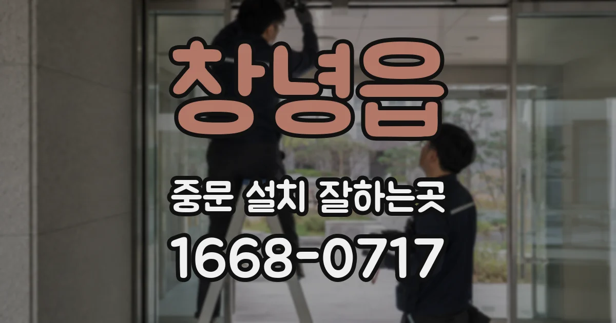 창녕읍 중문 설치 잘하는곳