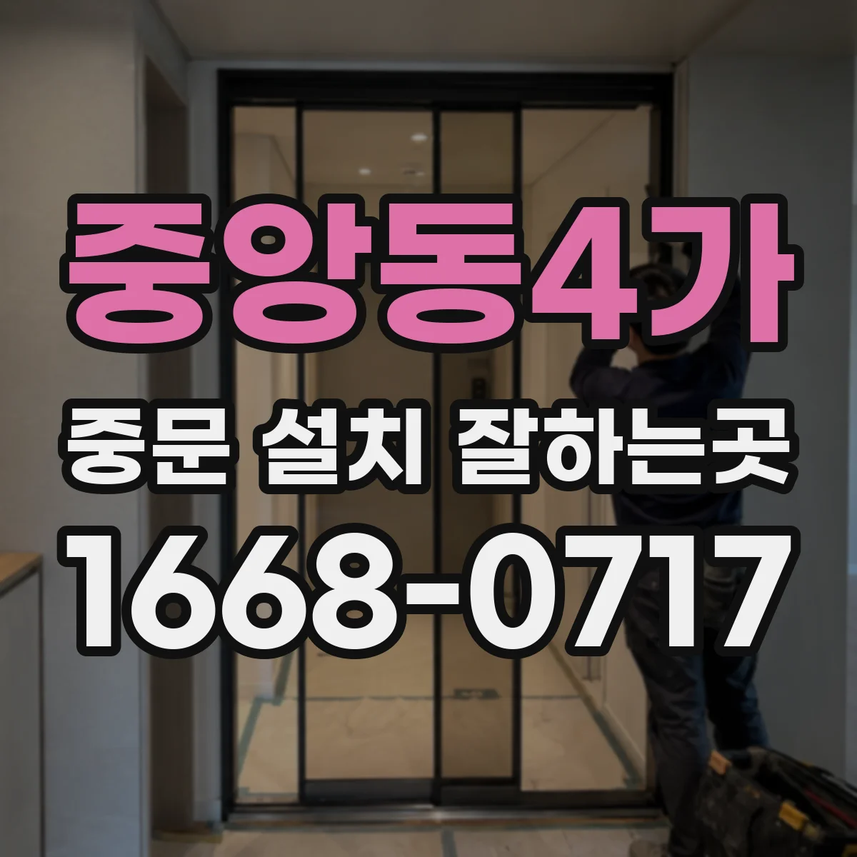 중앙동4가 중문 설치 잘하는곳