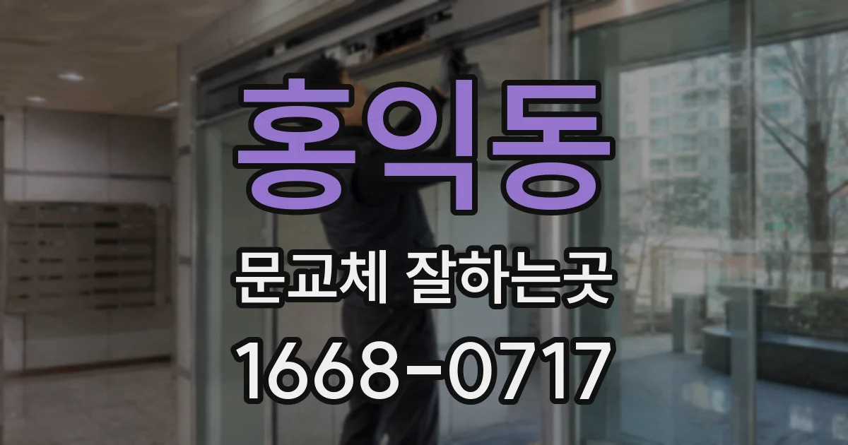 홍익동 문교체 잘하는곳