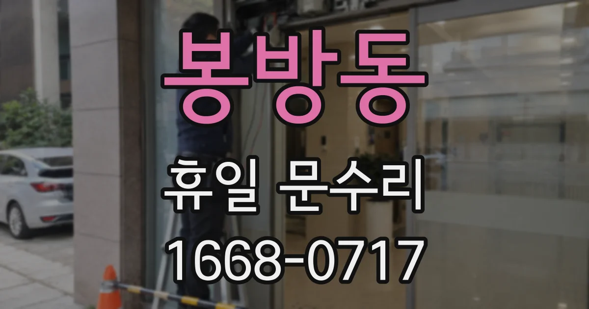 봉방동 휴일 문수리
