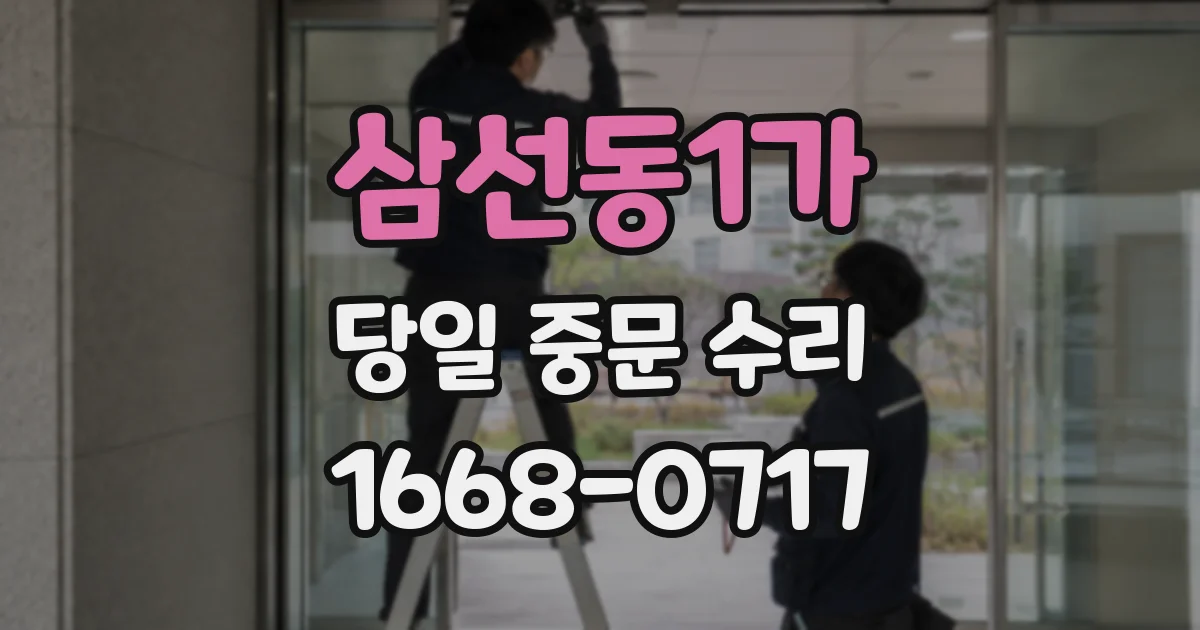 삼선동1가 당일 중문 수리