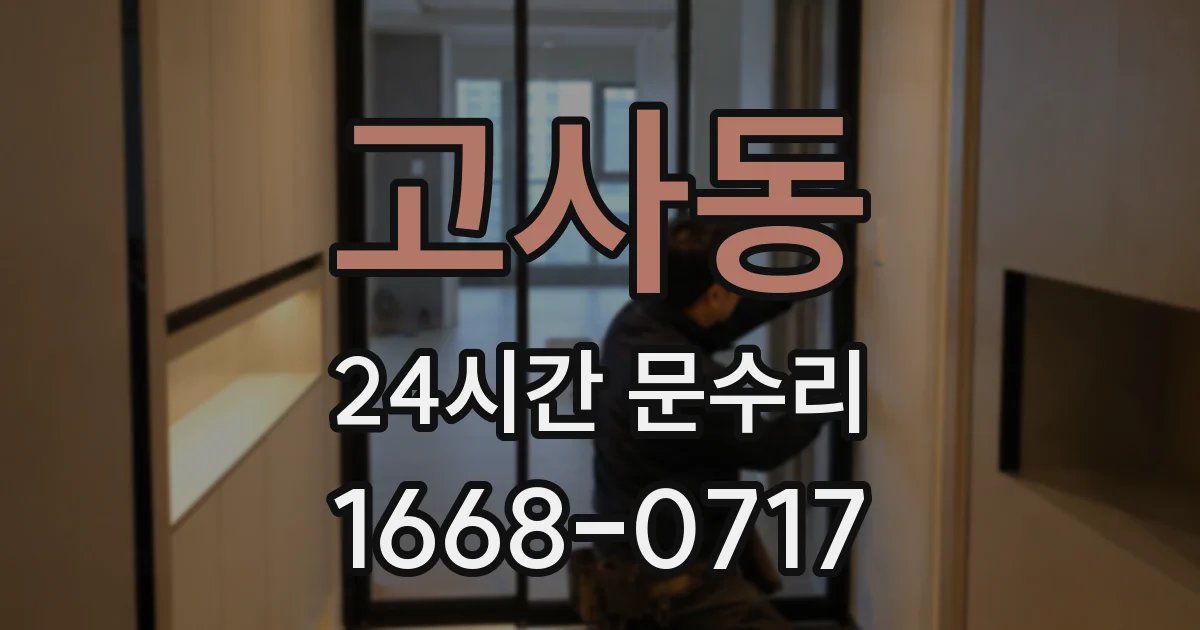 고사동 24시간 문수리