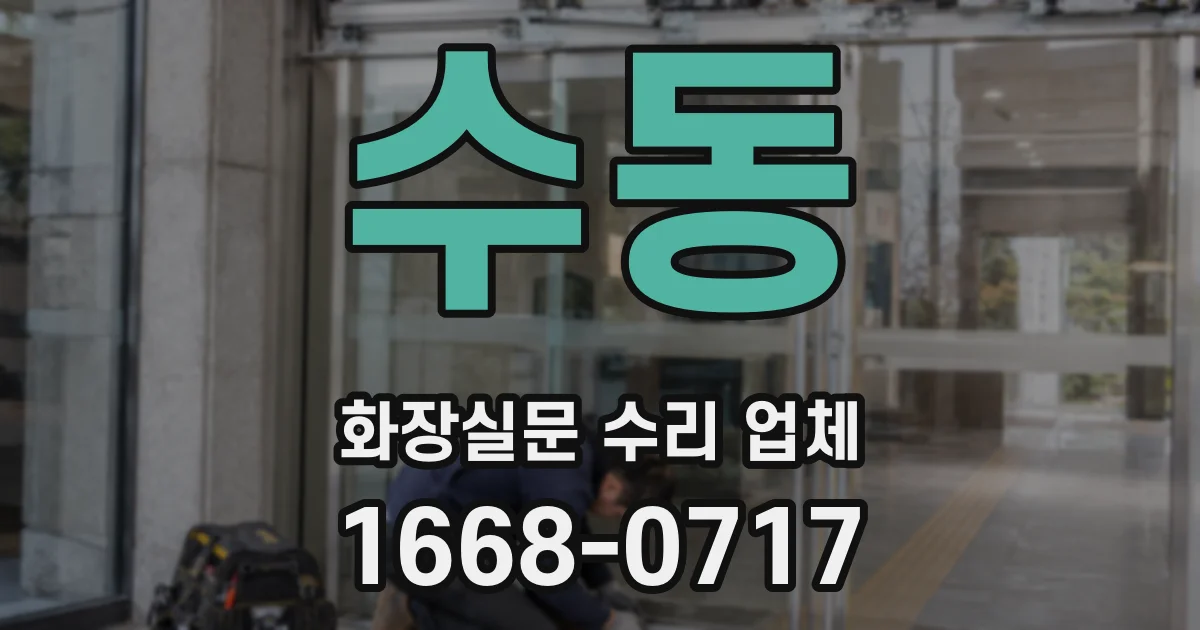 수동 화장실문 수리 업체