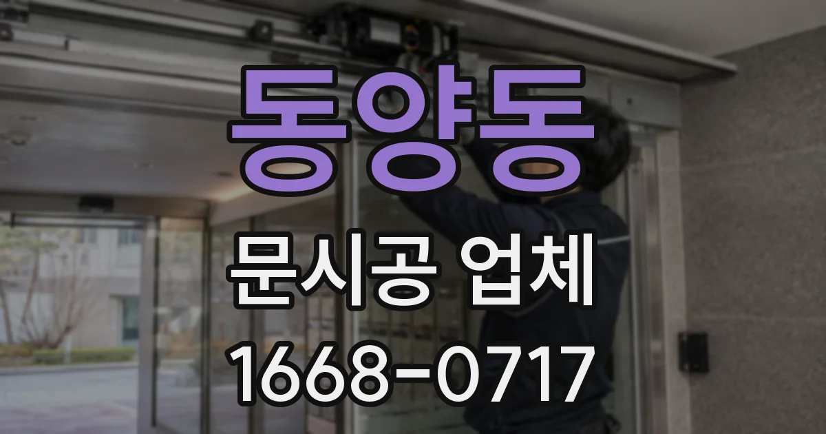 동양동 문시공 업체
