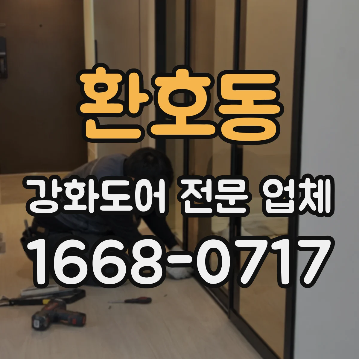 환호동 강화도어 전문 업체