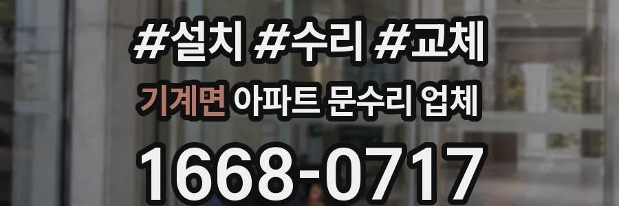 기계면 아파트 문수리 업체