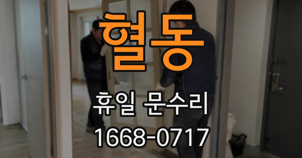 혈동 휴일 문수리