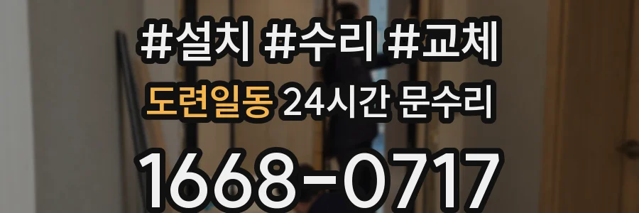 도련일동 24시간 문수리