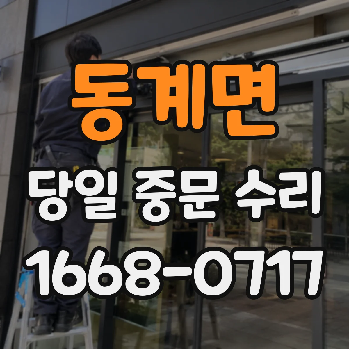 동계면 당일 중문 수리