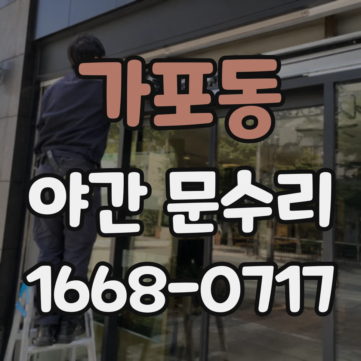 가포동 야간 문수리