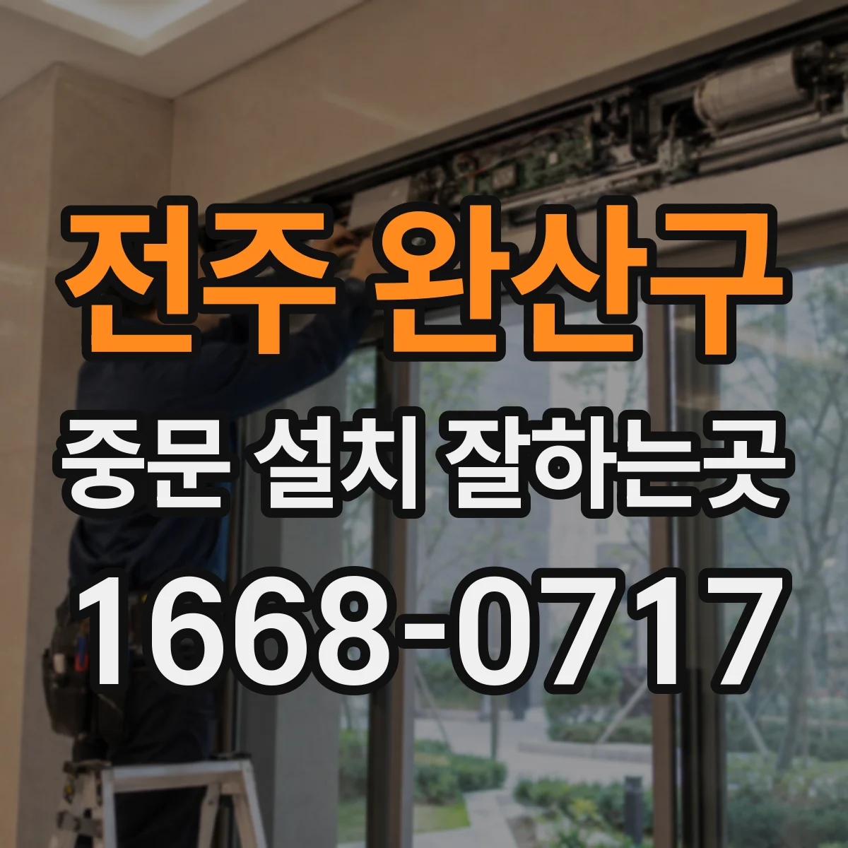 전주 완산구 중문 설치 잘하는곳
