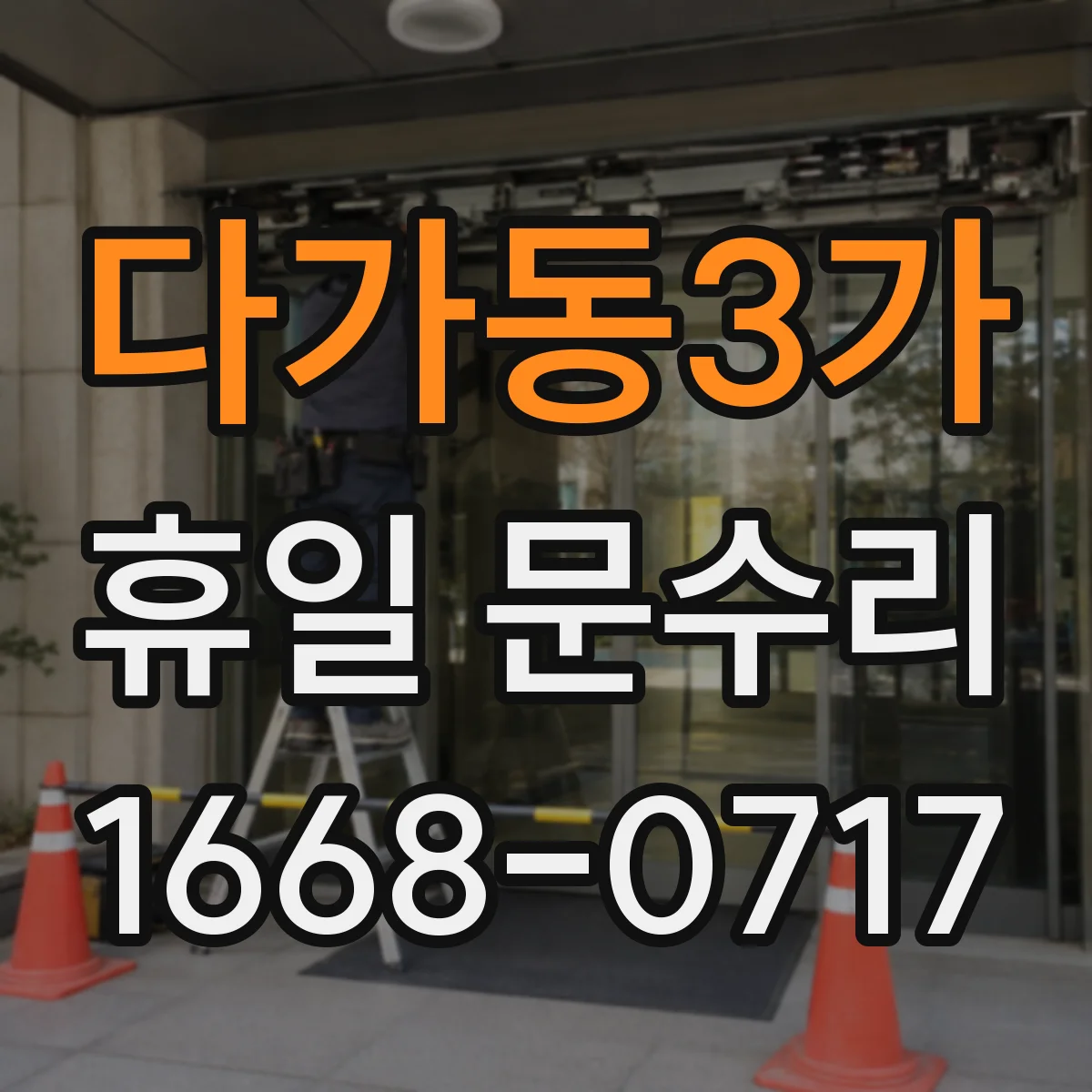 다가동3가 휴일 문수리