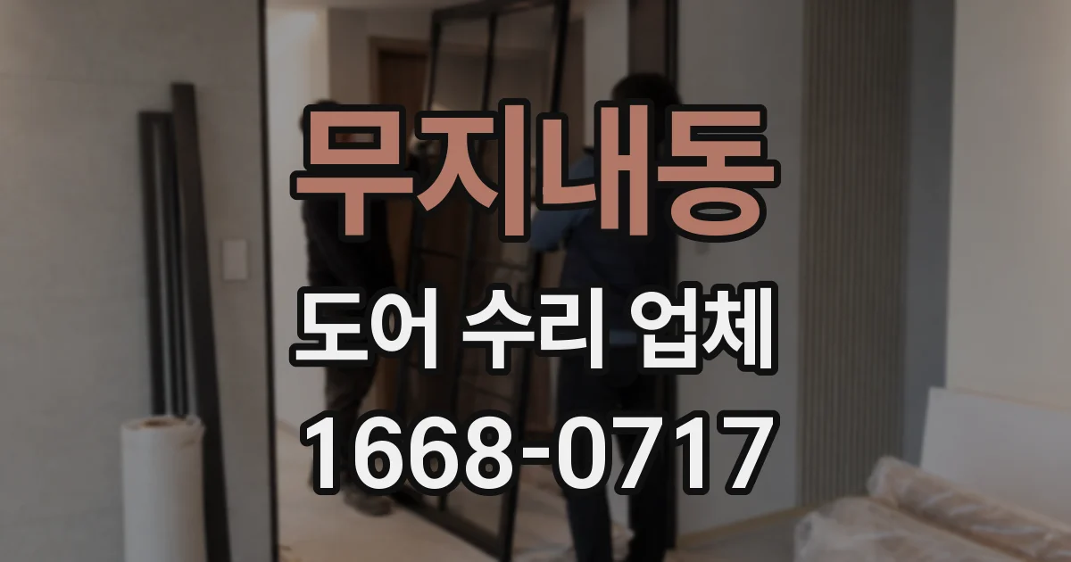 무지내동 도어 수리 업체
