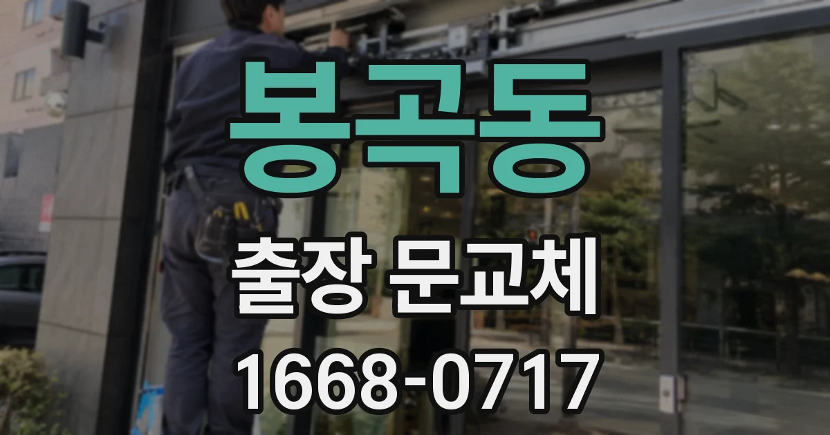 봉곡동 출장 문교체