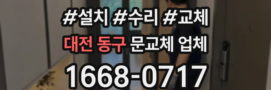 대전 동구 문교체 업체
