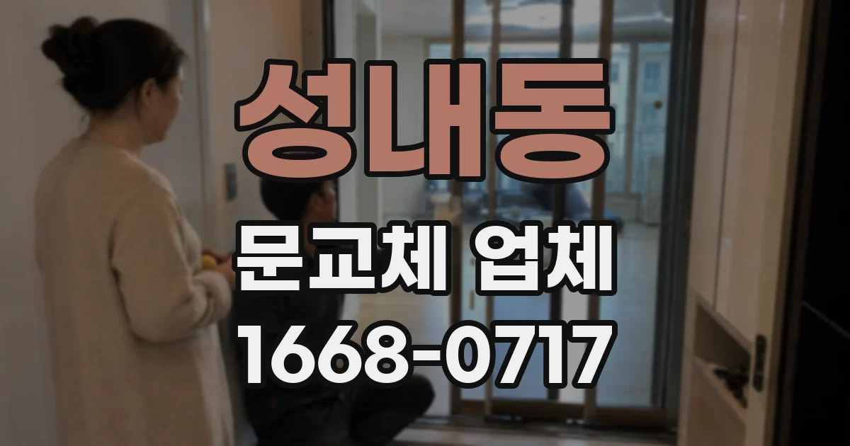 성내동 문교체 업체