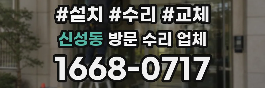 신성동 방문 수리 업체