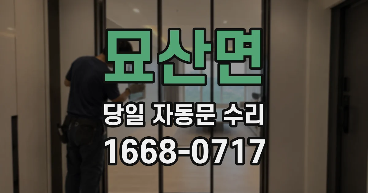 묘산면 당일 자동문 수리