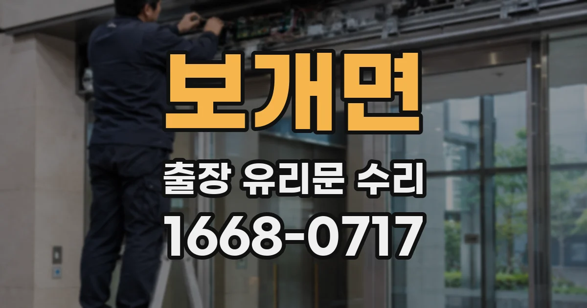 보개면 출장 유리문 수리